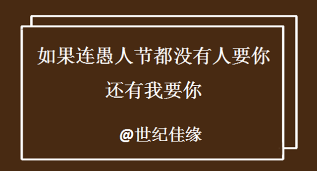 “如果连愚人节都没人要你，还有我要你”世纪佳缘