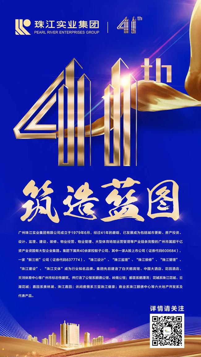 珠江实业集团四十一周年庆