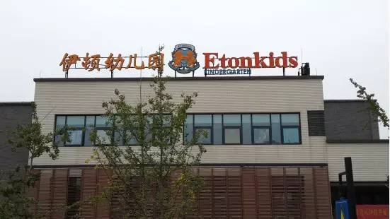 9年一站式精英名校教育:伊顿幼儿园 新村小学提升孩子教育起点!