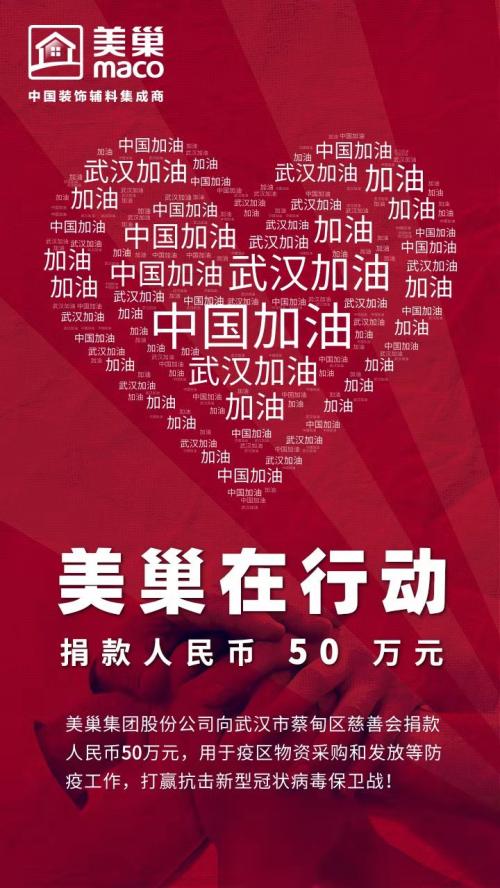 美巢集团捐款50万元