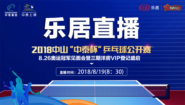 “中泰杯”乒乓球公开赛活动现场