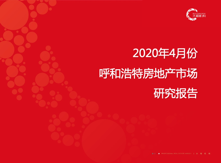 大福机构2020年4月度呼和浩特房地产市场研究报告