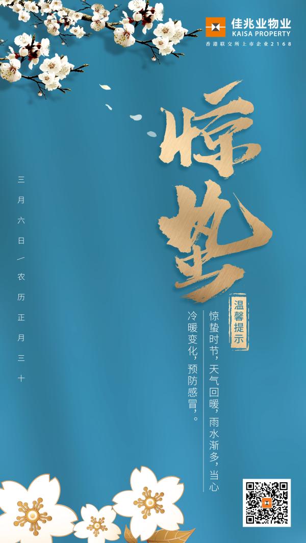 物业服务企业2019惊蛰海报大赏