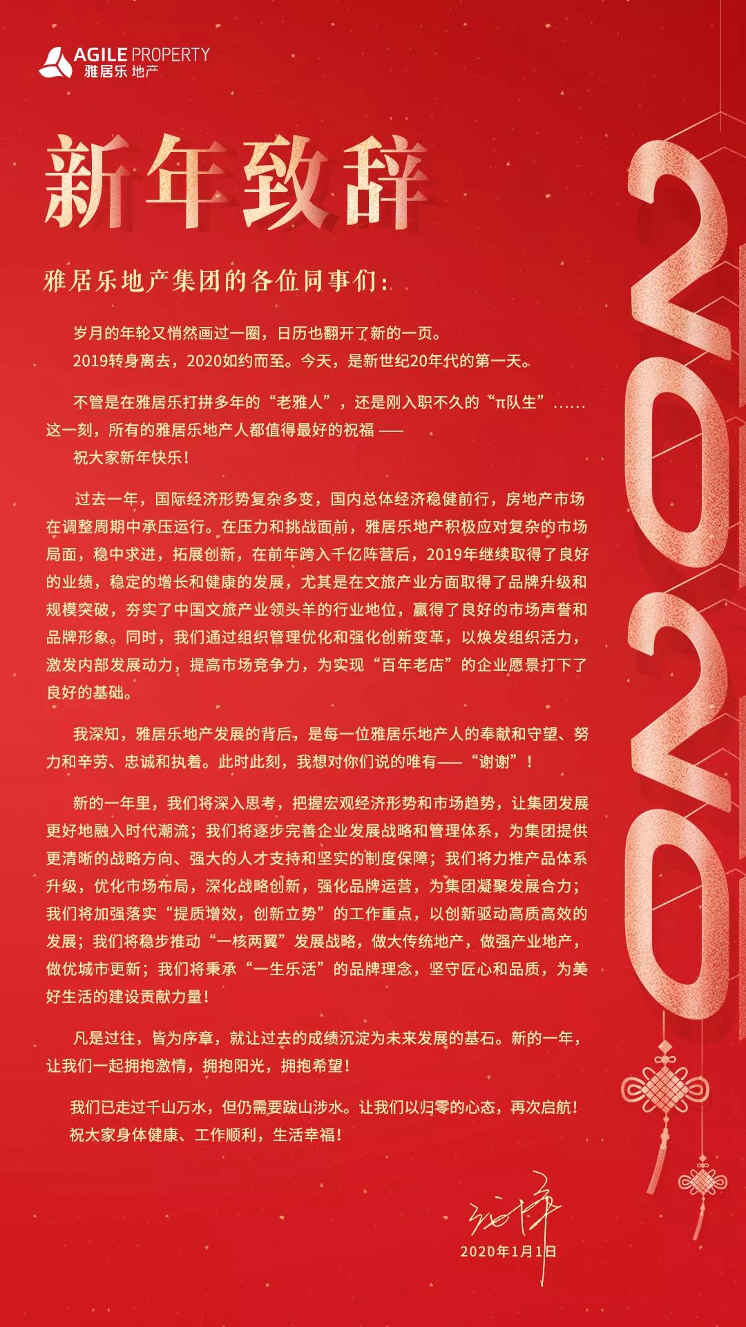 雅居乐地产王海洋2020献词 沉淀过去 拥抱未来 乐居财经