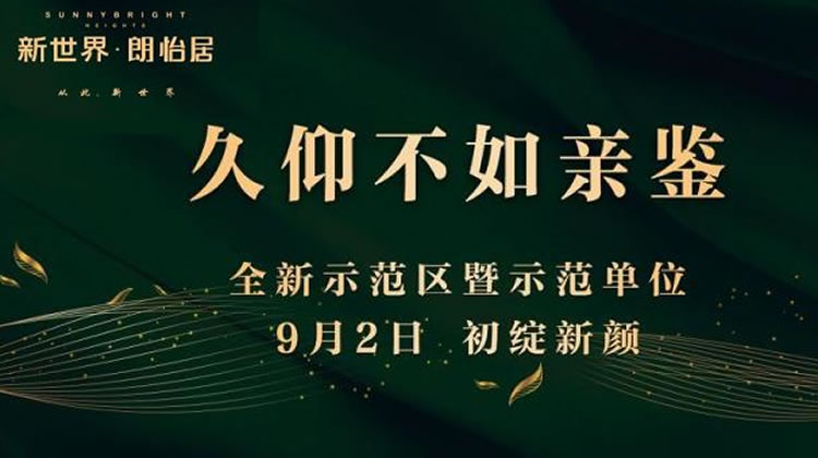 新世界朗怡居示范区9月2日开放