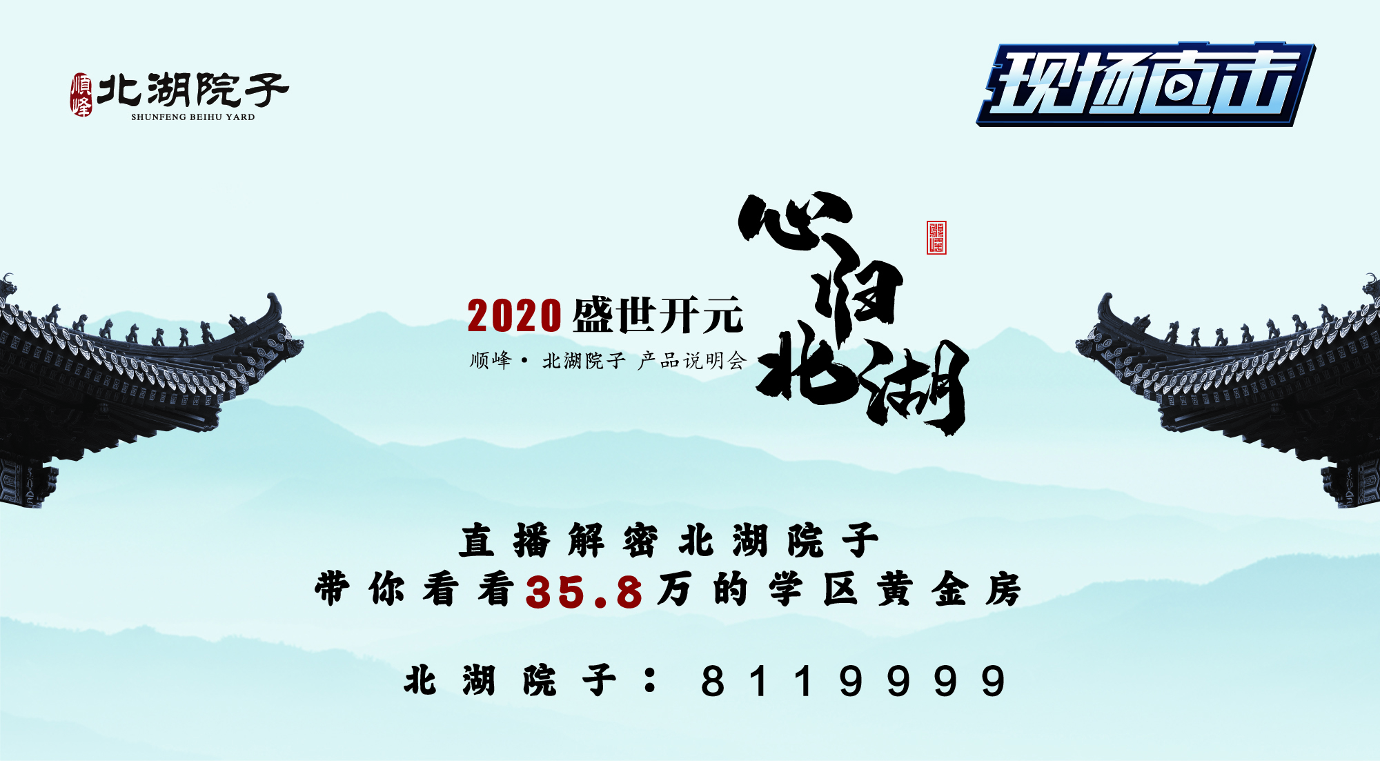 2020盛事开元顺峰·北湖院子 产品说明会