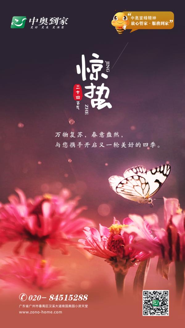 物业服务企业2019惊蛰海报大赏