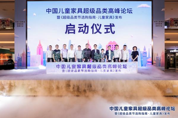 儿童家具超级品类节启动仪式