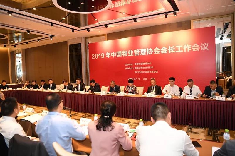 2019年中国物业管理协会会长工