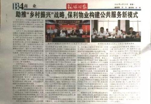 《环球时报》刊登保利助推“乡村振兴”战略文章