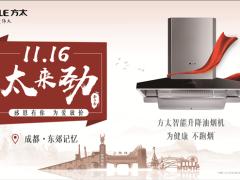 方太11.16厨电盛宴开启预售