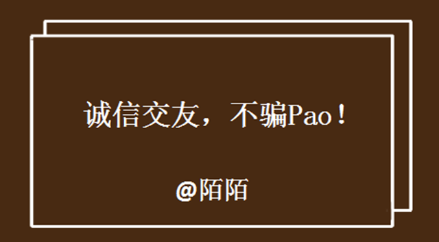 “诚信交友，不骗Pao！”陌陌