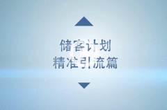 #储客计划第四弹#嘿!经纪人!想要成为行业标杆么?