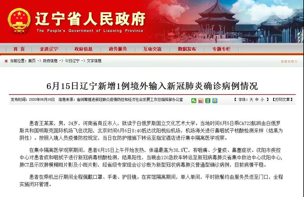 辽宁公布1例境外输入新冠肺炎确诊病例情况患者为商丘市人