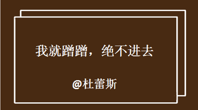 “我就蹭蹭，绝不进去”杜蕾斯