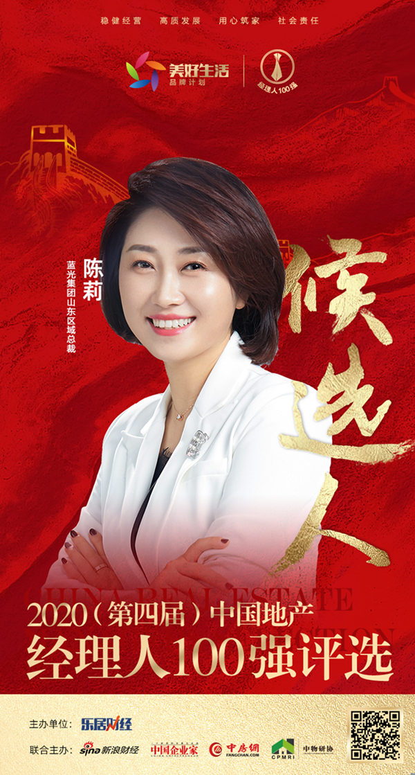 2020中国地产经理人100强