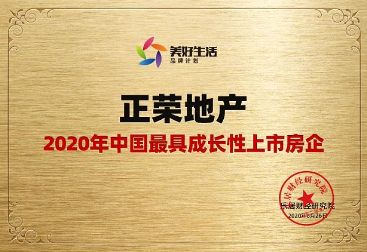 快讯：正荣地产荣获2020年中国