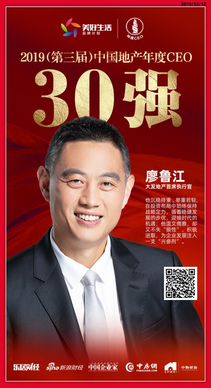 快讯 大发地产廖鲁江蝉联 2019中国地产年度ceo30强 乐居财经