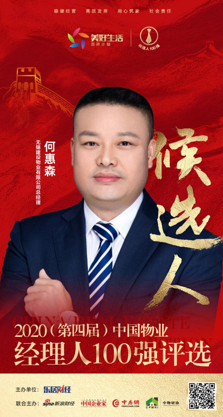2020中国物业经理人100强