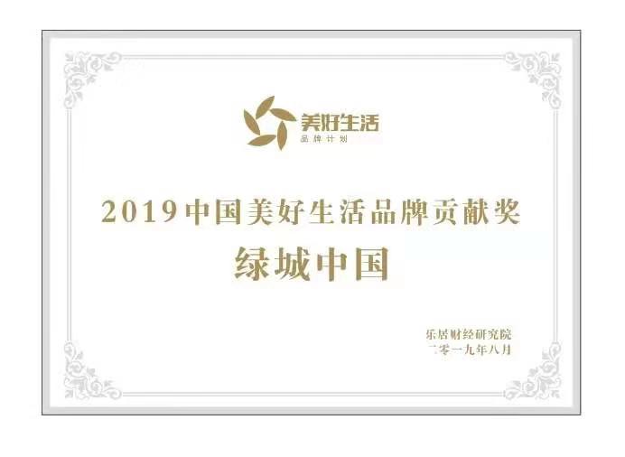 绿城中国荣获“2019中国美好