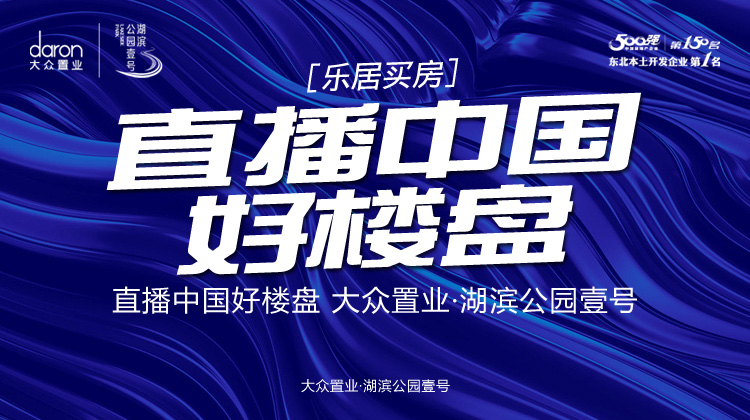 直播中国好楼盘 大众置业湖滨公园壹号