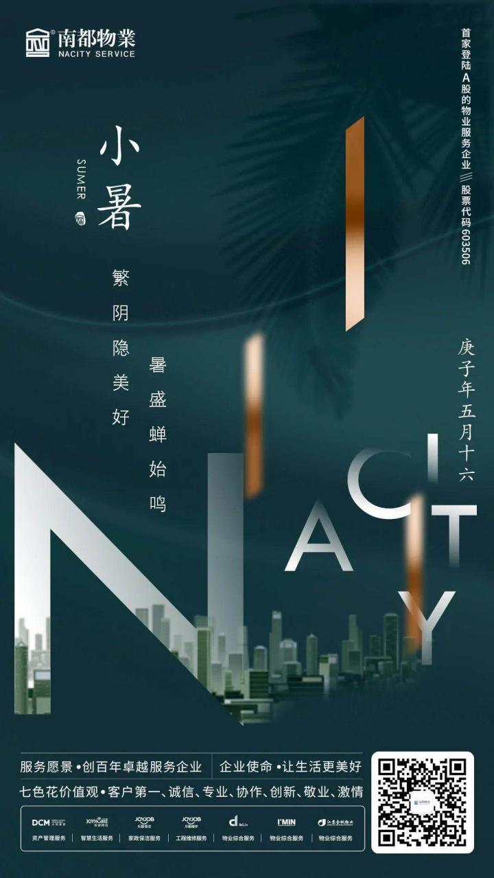 2020物业企业小暑官宣海报