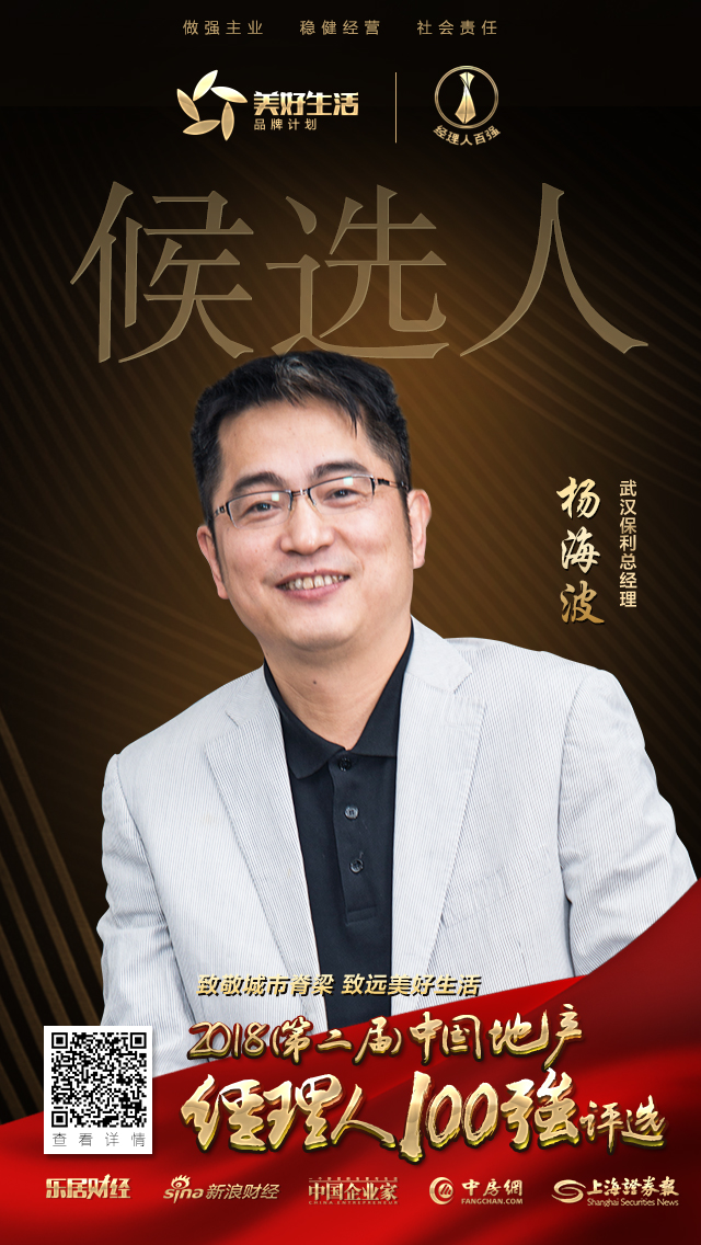 快讯:保利杨海波获提名参选2018中国地产经理人百强评评选