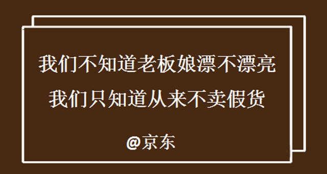 “我们不知道老板娘漂不漂亮，我们只知道从来不卖假货！”京东