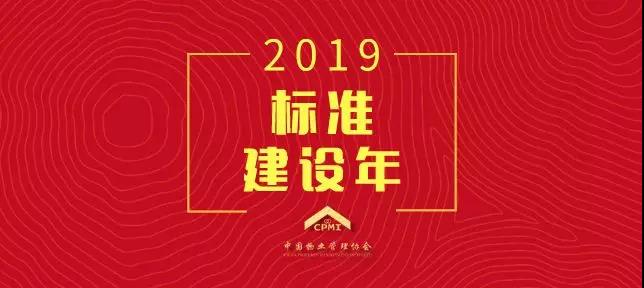 2019年中国物业管理协会会长工