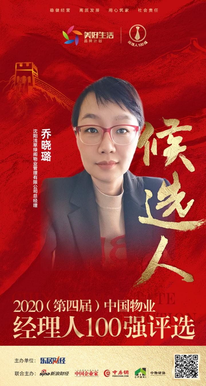 快讯：浅草绿阁物业乔晓璐获提