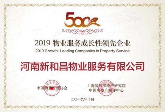 和昌集团|荣获2019物业服务企业综合实力500强