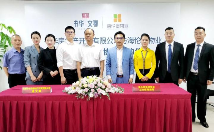海伦堡物业与书华房地产达成战