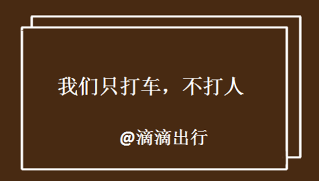 “我们只打车，不打人！”滴滴出行