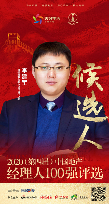 2020中国地产经理人100强