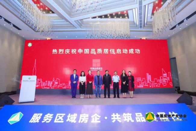 中国品质居住品牌项目启动仪式