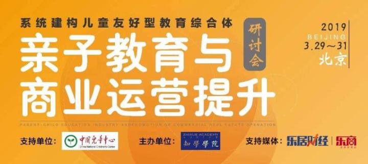 亲子教育与商业运营提升研讨会