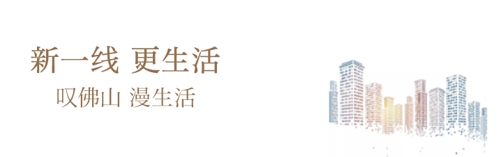 下一站，佛山丨新爽生活看佛山，龙光与城共焕新！