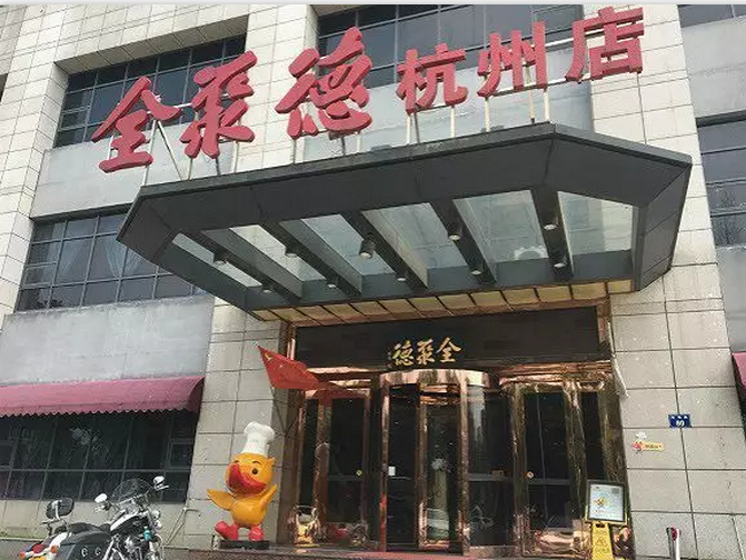 高价，消费者众，巨亏……全聚