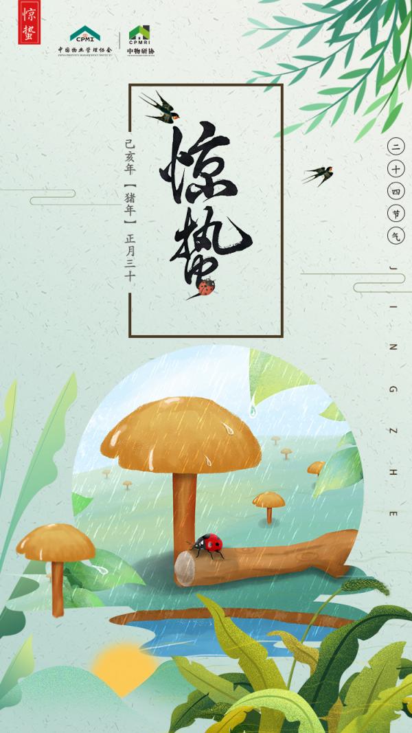 物业服务企业2019惊蛰海报大赏