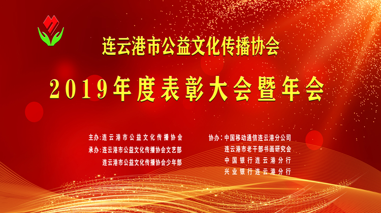 连云港市公益文化传播协会2019年度表彰大会