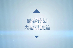 #储客计划第三弹#内容种草到个人IP 打造经纪人私域流量