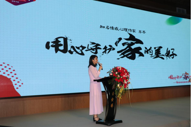 知名情感心理作家苏岑带来《用心守护家的美好》主题演讲 知名情感心理作家苏岑带来《用心守护家的美好》主题演讲