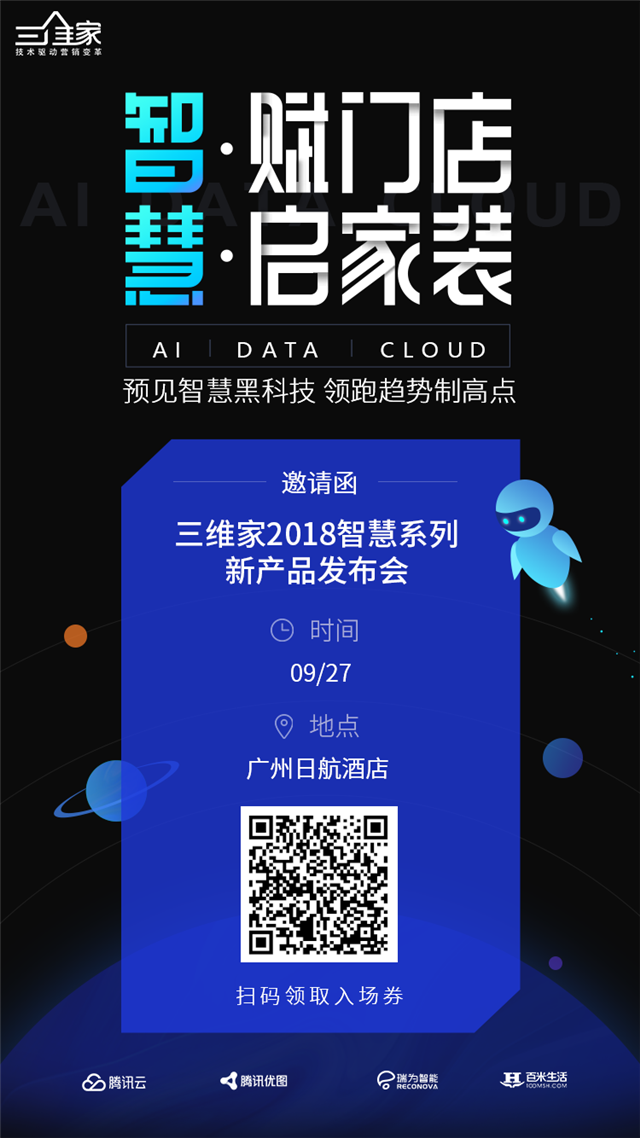 <b>三维家智慧系列新产品发布会，三大亮点抢先看！</b>