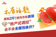 限购2斤!猪肉市场首现“地产式调控” 会不会全国性推开?