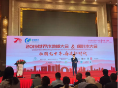 世界木地板大会召开