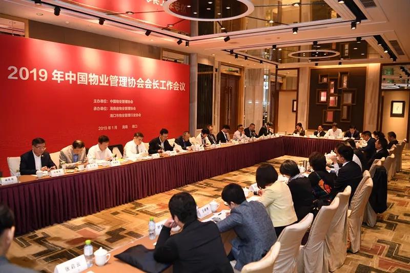 2019年中国物业管理协会会长工