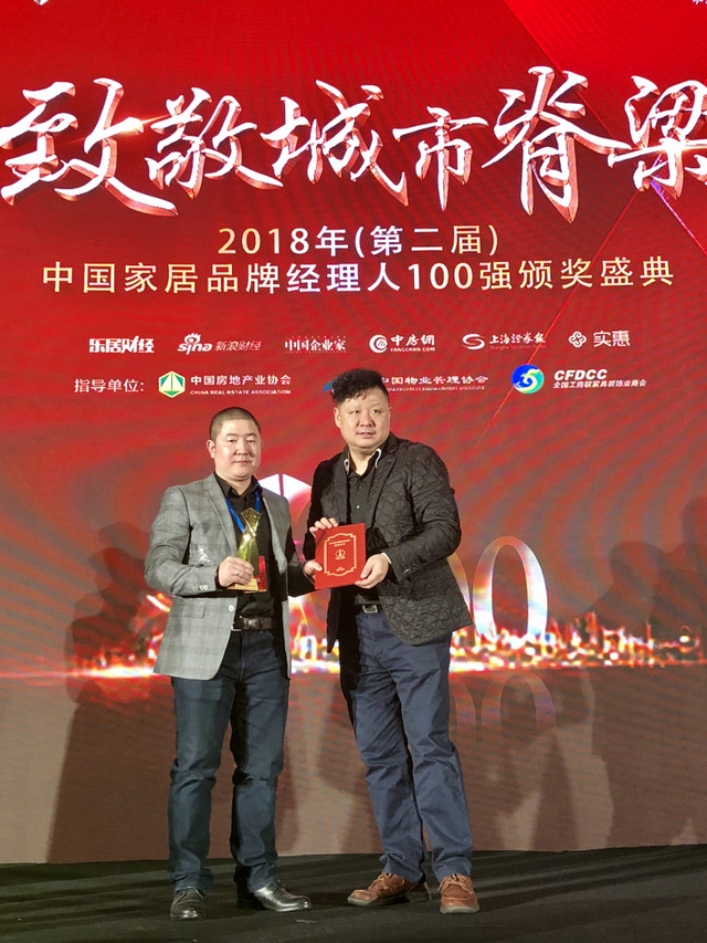 格调家私张杰荣获2018中国家居品牌经理人100强