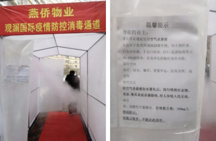 首开物业旗下燕侨物业观澜国际项目启用消毒通道