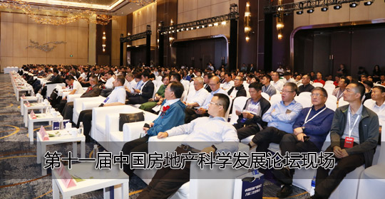 第十一屆中國房地產科學發展論壇現場