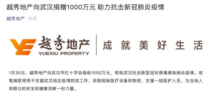 快讯：越秀地产向武汉捐赠100